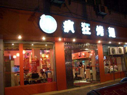 明水bt烤翅店