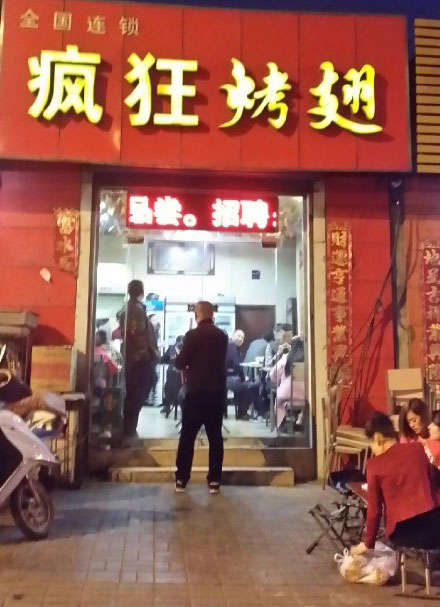 明水烤鸡翅