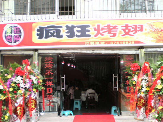 明水烤鸡翅