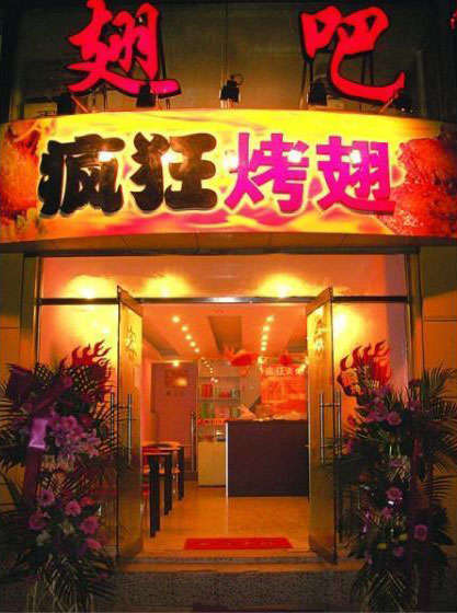 明水烤翅