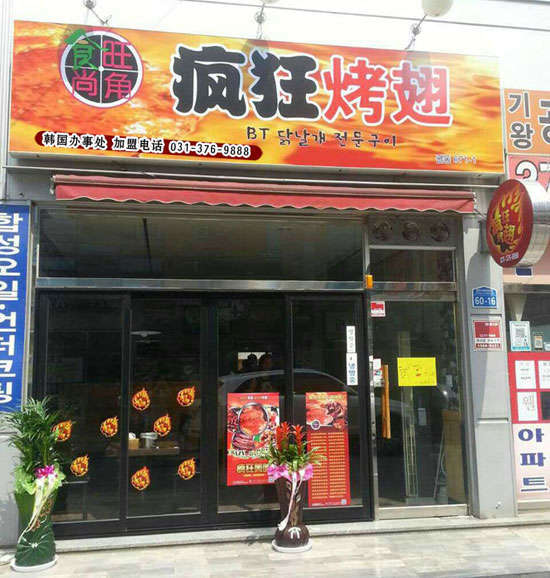 明水培训烧烤