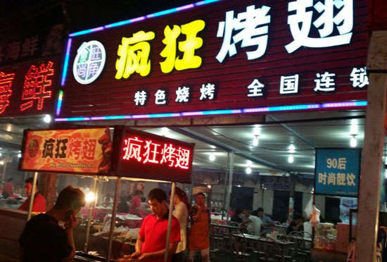 明水bt烤翅店