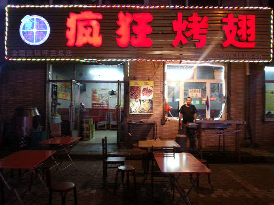 明水疯狂烤翅