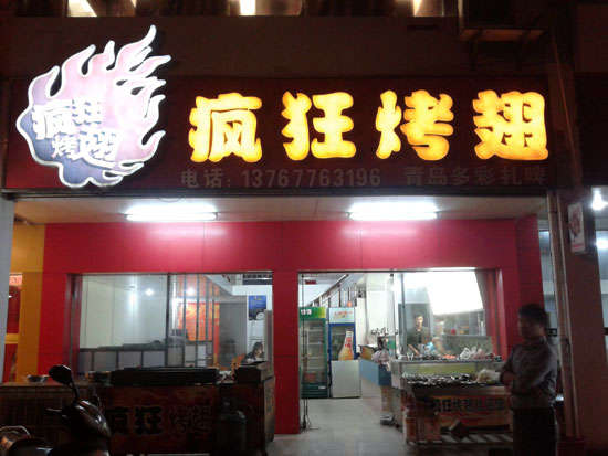 明水烤翅培训